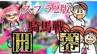 [スプラトゥーン2]初見さん大歓迎！プラベやろ！