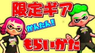 スプラトゥーン2限定ギアのもらい方！