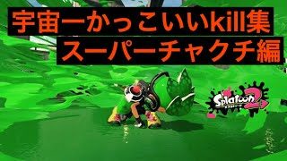 [スプラトゥーン２]宇宙一かっこいいkill集～スーパーチャクチ編～