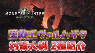 歴戦王ヴァルハザク対策大剣　2種紹介【モンスターハンターワールド(MHW)】