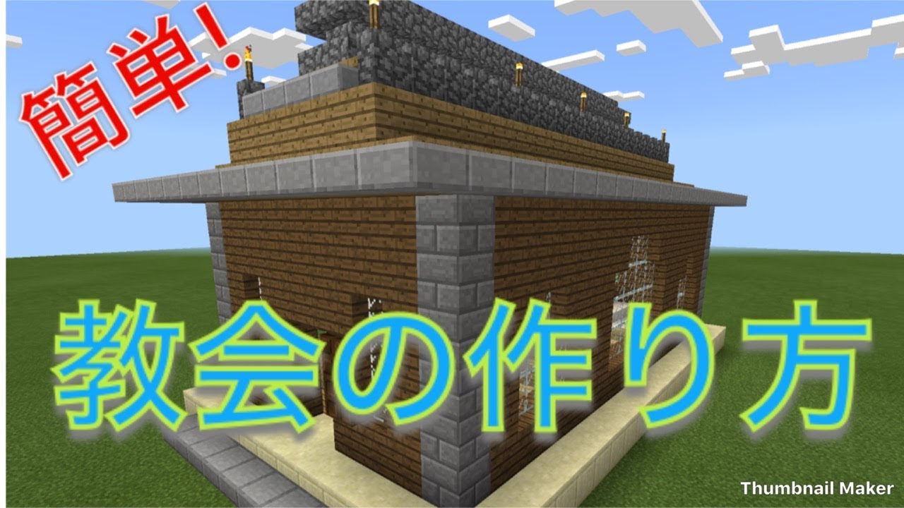【マインクラフトPE】超簡単?グダグダ説明で教会を作っていく！！　アプデで加わった物も使用します！！
