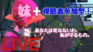 【スプラトゥーン2】【生放送】人集まったらプラべしたい兄弟放送※概要欄