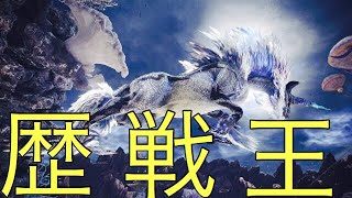 【モンスターハンターワールド】歴戦王キリンの強さを検証！！！