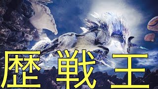 【モンスターハンターワールド】歴戦王キリンの強さを検証！！！
