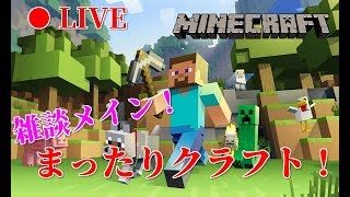 (初見様大歓迎)雑談しながらまったりクラフト！(マインクラフト)