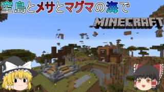 [ゆっくり実況]マッタリ空島とメサとマグマの海でマインクラフトPart5