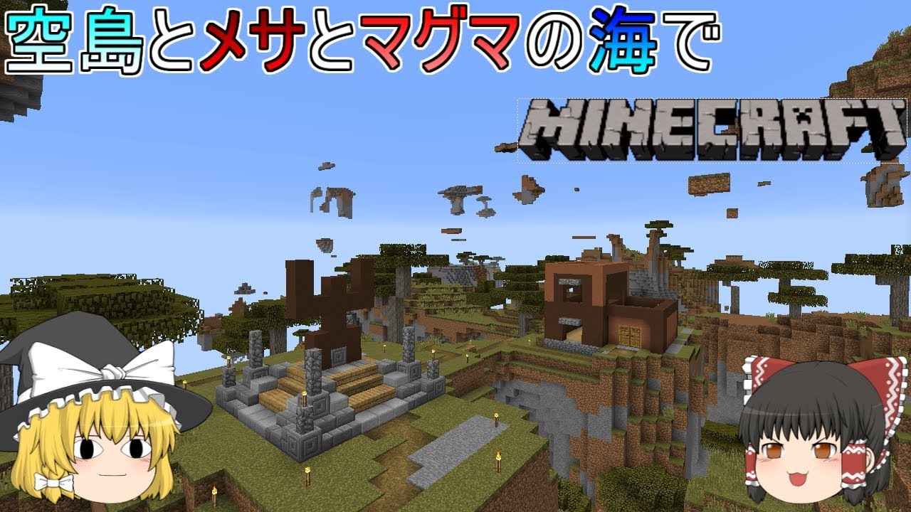 [ゆっくり実況]マッタリ空島とメサとマグマの海でマインクラフトPart5