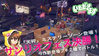 サンリオ決勝戦で大貢献！！？【スプラいただきます】【スプラトゥーン2】