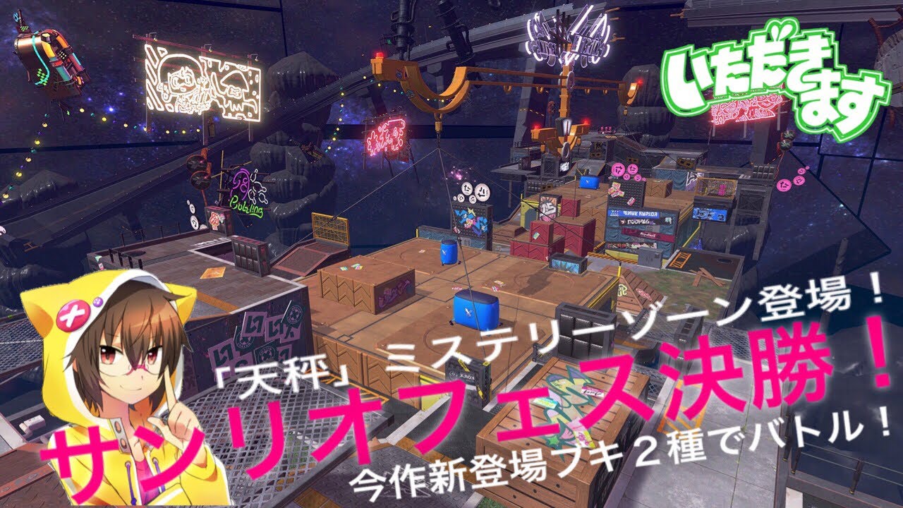 サンリオ決勝戦で大貢献！！？【スプラいただきます】【スプラトゥーン2】