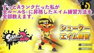 【スプラトゥーン2】エイム練習（シューター）ずっとAランクだった私が全ルールS +に昇格できた方法を全部教えます。