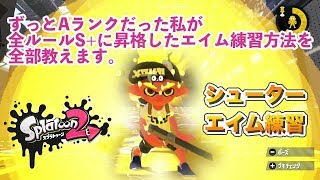 【スプラトゥーン2】エイム練習（シューター）ずっとAランクだった私が全ルールS +に昇格できた方法を全部教えます。