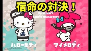 【フェス】ハローキティvsマイメロディを実況プレイ【スプラトゥーン2】