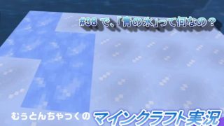 【マインクラフト】#38 で、青の氷って何なの？ ～ むぅとんちゃっくのマインクラフト実況