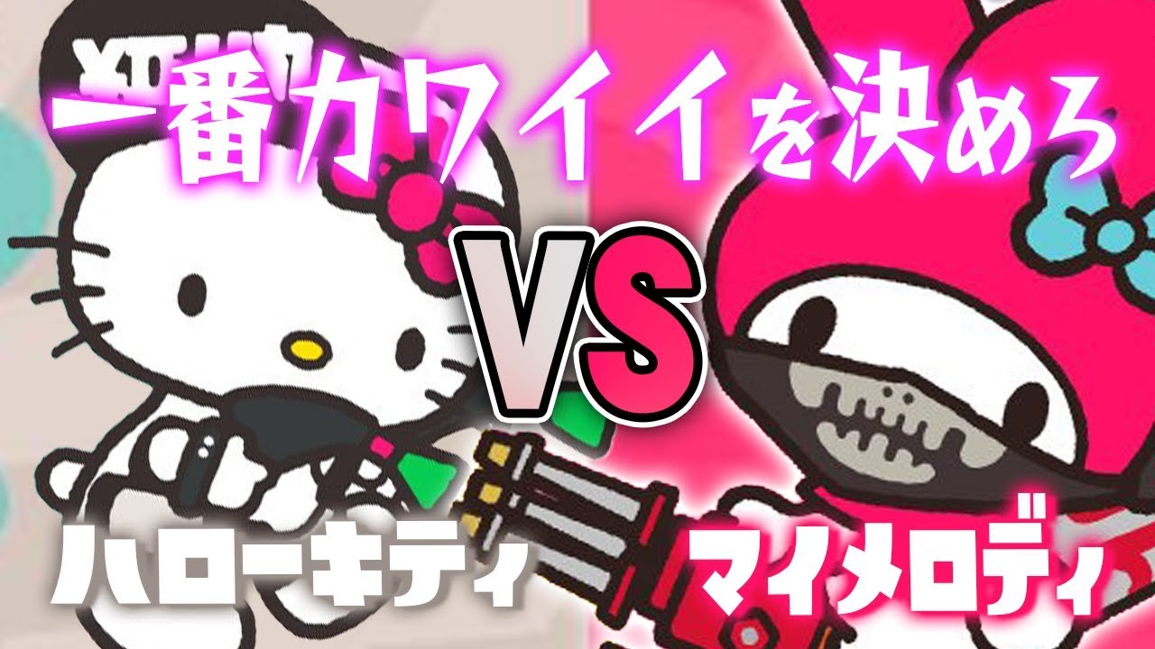 【スプラトゥーン2】真のカワイイを決める決戦｢ハローキティ VS マイメロディ｣【実況】Splatoon2