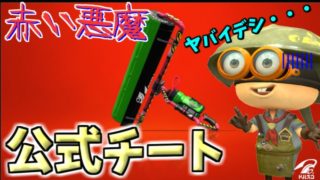 公式チートの赤い悪魔！カーボンローラーデコが最強！？【スプラトゥーン2】