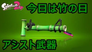 【スプラトゥーン２実況】初めて竹を使ってみた！意外と面白い