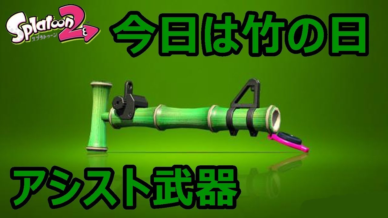 【スプラトゥーン２実況】初めて竹を使ってみた！意外と面白い