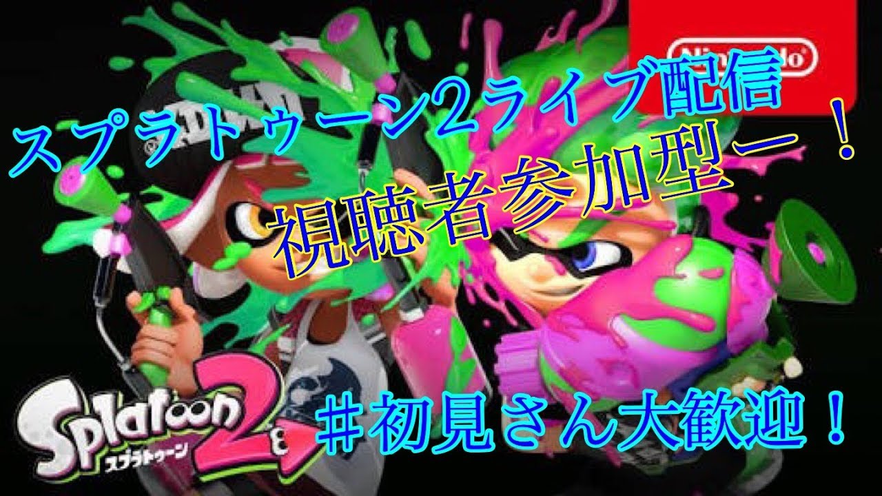【スプラトゥーン2】ライブ配信！視聴者参加型ー初見さん大歓迎！part83