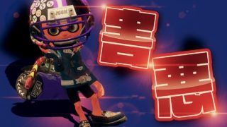 【スプラトゥーン2】最強害悪チート武器がきた！カーボンローラーデコ
