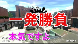 【スプラトゥーン2】Part20サーモンランで準備運動してから一発勝負ガチヤグラ
