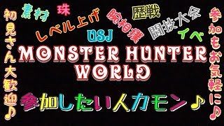 モンスターハンター ワールド みんなでクエ回し♪参加大歓迎♪