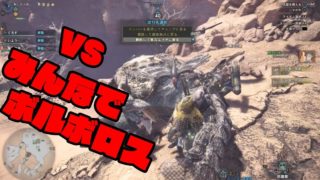 呪いの人形の「モンスターハンターワールド」#17 VSみんなでボルボロス