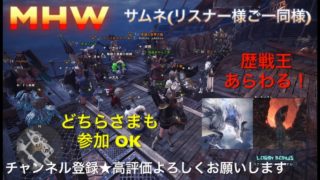 モンスターハンターワールド［重要※概要欄]参加大歓迎♪遂に来たな歴戦王よ！皆行くぞぉ～♪［MHW］ライブ