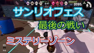 【サンリオフェスラスト】動画で予習。ミステリーゾーン【スプラトゥーン2】