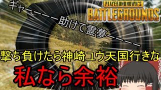 【ゆっくり実況】3人でハチャメチャPUBG!!! あれ？……神崎ユウが……【PUBG】