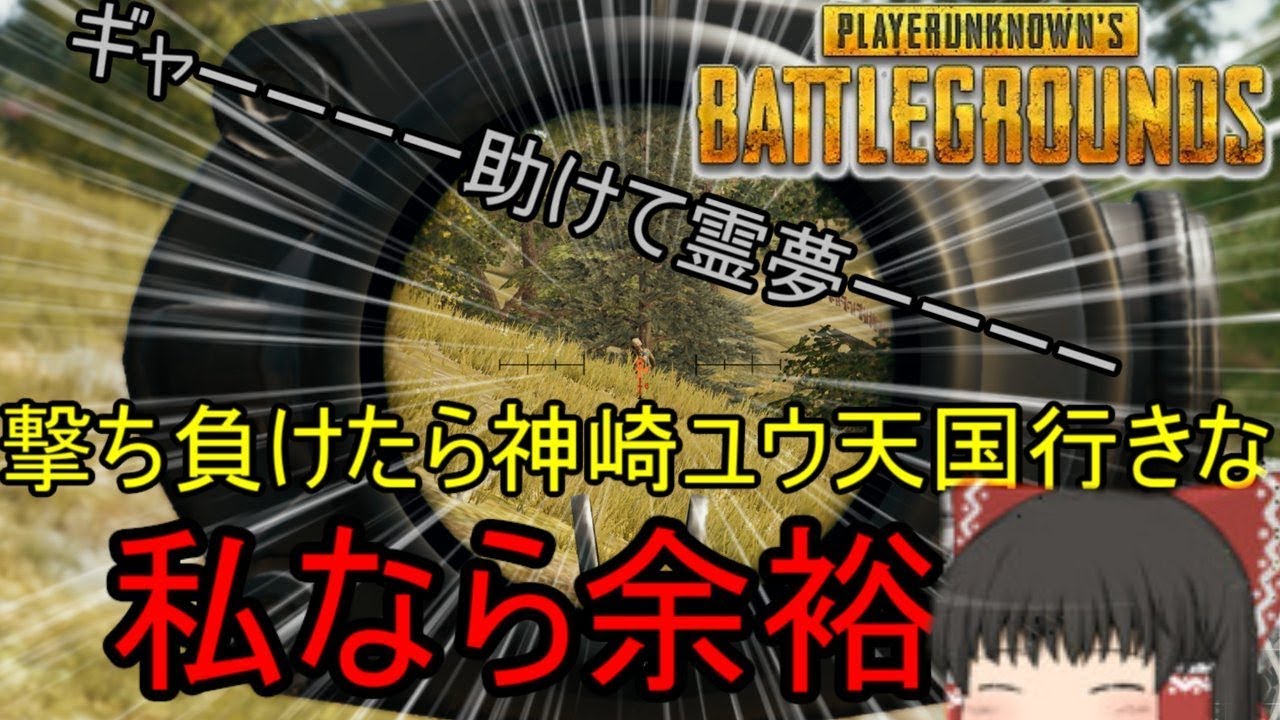【ゆっくり実況】3人でハチャメチャPUBG!!! あれ？……神崎ユウが……【PUBG】
