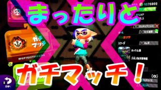 [スプラトゥーン2]まったりとガチマッチ！こあーらの日常ガチマッチ！