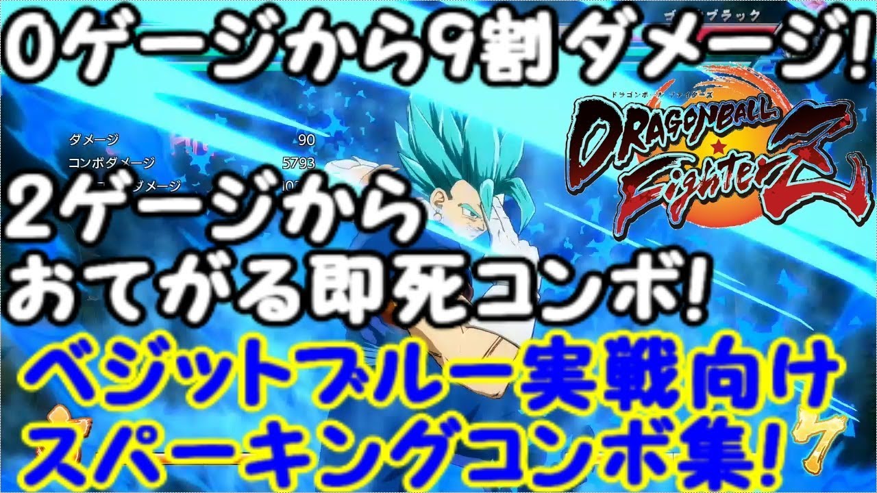 ドラゴンボールファイターズ ベジットブルー実戦向けお手軽大ダメージ＆即死コンボ集 Dragon Ball FighterZ Vegito Blue Easy TOD Combo DBFZ