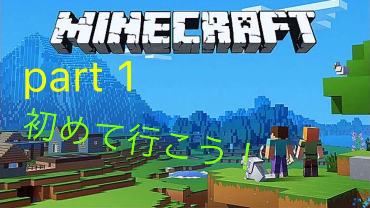 初！動画！1本目！【マインクラフト】part1