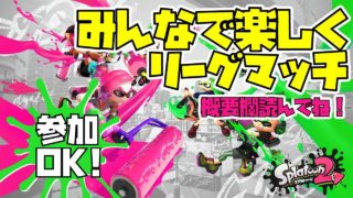 【スプラトゥーン2】みんなで楽しくリーグマッチ【まったり】