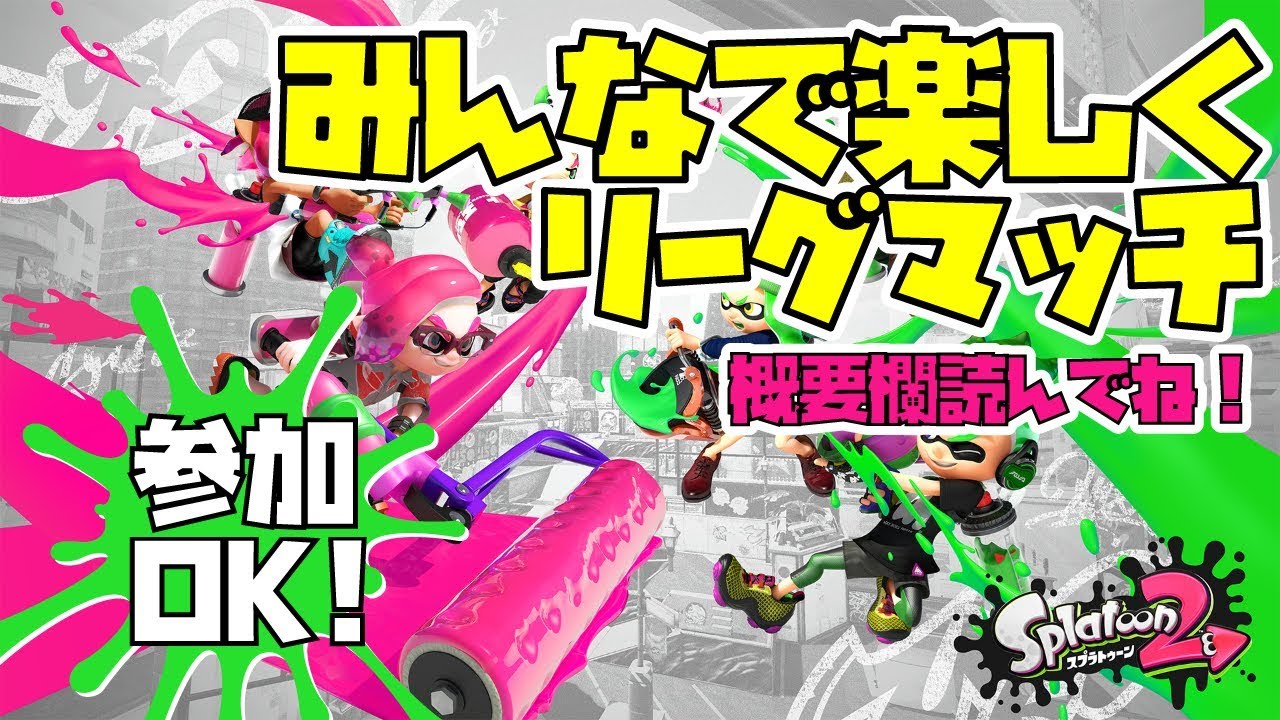 【スプラトゥーン2】みんなで楽しくリーグマッチ【まったり】