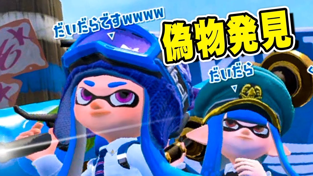 【スプラトゥーン2】ガチマッチで偽物と共闘することになりました #102【実況】Splatoon2