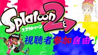 【スプラトゥーン２】モデレーターと通話しながら【参加自由〇　プラベ✕】