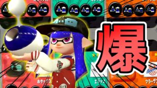 【スプラトゥーン２】メインもサブもスペシャルも爆弾の武器に爆弾効率UPギアをつけて嫌がらせしますｗｗｗ