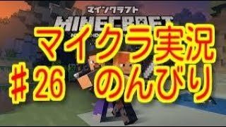 マインクラフト♯26　のんびり『マイクラ』