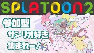 【参加型フェス】みんなでたのしくスプラトゥーン2【概要欄必読】