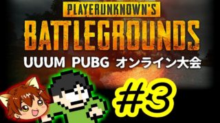 【PUBG実況】UUUM PUBGオンライン大会でドン勝を目指せPart3