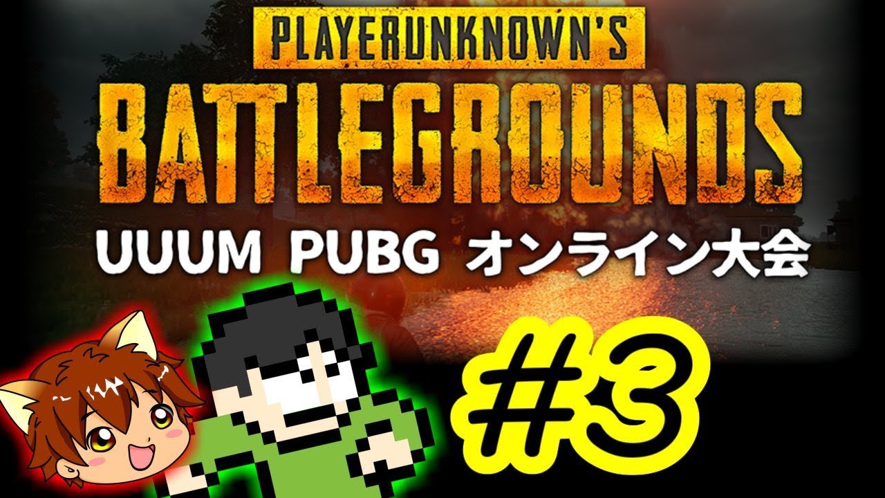 【PUBG実況】UUUM PUBGオンライン大会でドン勝を目指せPart3