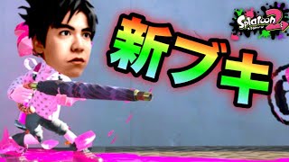 【スプラトゥーン2】新ブキ「スパソレ」！まさかの強ブキ!?【S+全力プレイ】