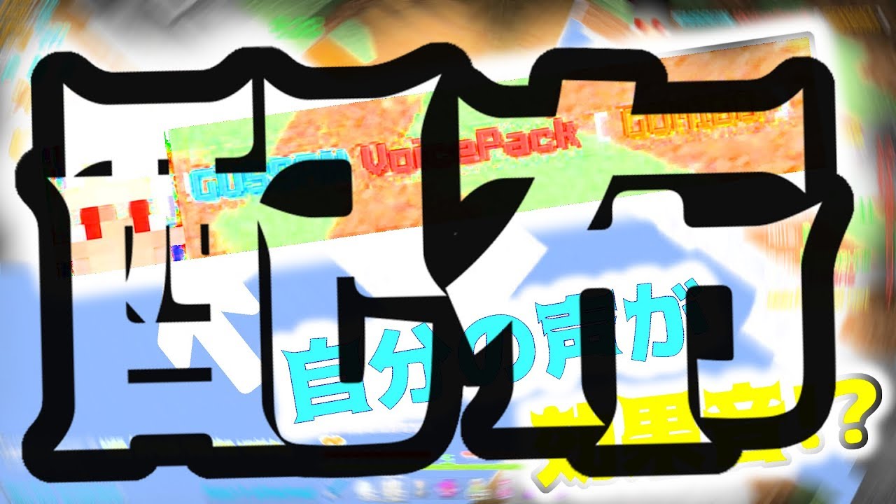 【マインクラフト】【配布!!!】自分の声が効果音!?【スカイウォーズ】