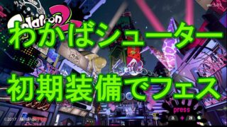 【スプラトゥーン2】Part25初期装備だけでフェスがんばる
