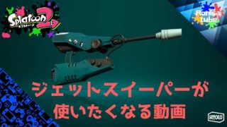 【スプラトゥーン2】ジェットスイーパーを使いたくなる動画