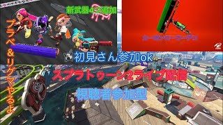 初見さん参加ok  スプラトゥーン2ライブ配信 視聴者が集まったらプラベやります！