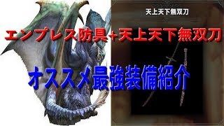 MHW　天上天下無双刀　ナナ・テスカトリ　エンプレス防具使用　太刀オススメ最強装備　モンハンワールド
