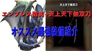 MHW　天上天下無双刀　ナナ・テスカトリ　エンプレス防具使用　太刀オススメ最強装備　モンハンワールド
