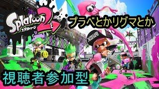 初見さん大歓迎[スプラトゥーン２]まったり塗る配信※概要欄必読